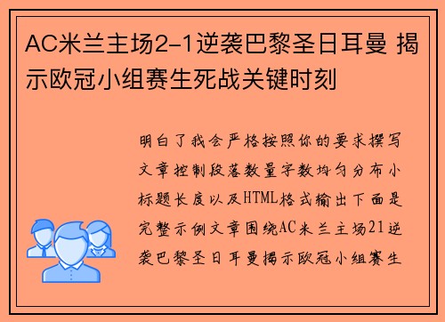 AC米兰主场2-1逆袭巴黎圣日耳曼 揭示欧冠小组赛生死战关键时刻