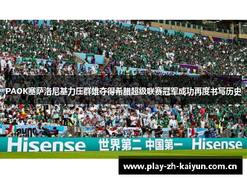 PAOK塞萨洛尼基力压群雄夺得希腊超级联赛冠军成功再度书写历史 PAOK塞萨洛尼基力压群雄夺得希腊超级联赛冠军成功再度书写历史