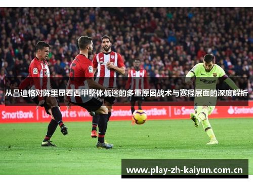 从吕迪格对阵里昂看西甲整体低迷的多重原因战术与赛程层面的深度解析 从吕迪格对阵里昂看西甲整体低迷的多重原因战术与赛程层面的深度解析