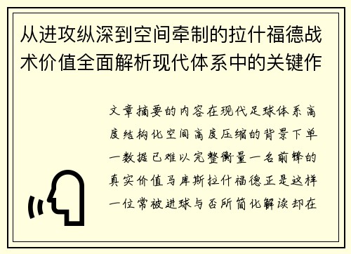 从进攻纵深到空间牵制的拉什福德战术价值全面解析现代体系中的关键作用 从进攻纵深到空间牵制的拉什福德战术价值全面解析现代体系中的关键作用