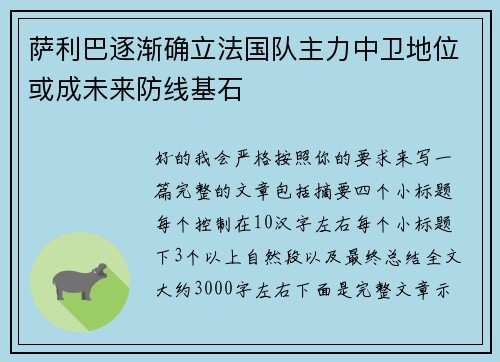 萨利巴逐渐确立法国队主力中卫地位或成未来防线基石 萨利巴逐渐确立法国队主力中卫地位或成未来防线基石