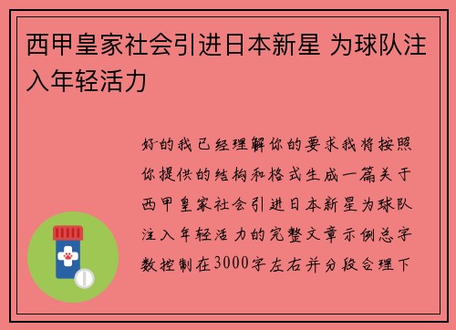 西甲皇家社会引进日本新星 为球队注入年轻活力 西甲皇家社会引进日本新星 为球队注入年轻活力