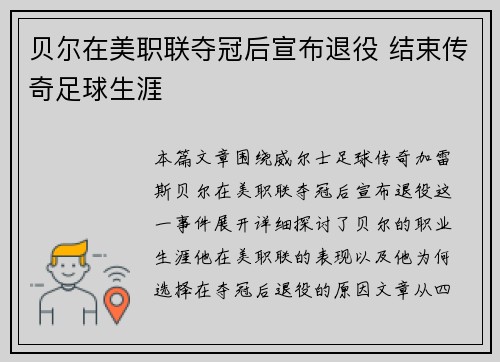 贝尔在美职联夺冠后宣布退役 结束传奇足球生涯 贝尔在美职联夺冠后宣布退役 结束传奇足球生涯