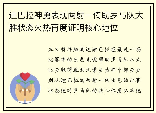 迪巴拉神勇表现两射一传助罗马队大胜状态火热再度证明核心地位 迪巴拉神勇表现两射一传助罗马队大胜状态火热再度证明核心地位
