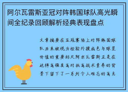 阿尔瓦雷斯亚冠对阵韩国球队高光瞬间全纪录回顾解析经典表现盘点 阿尔瓦雷斯亚冠对阵韩国球队高光瞬间全纪录回顾解析经典表现盘点