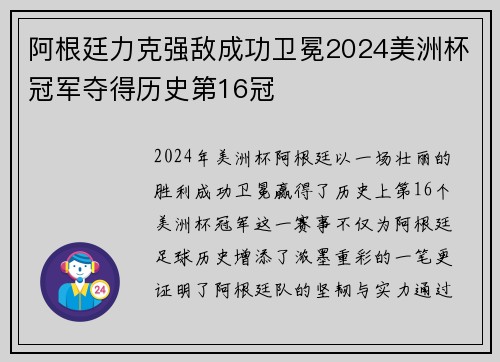 阿根廷力克强敌成功卫冕2024美洲杯冠军夺得历史第16冠 阿根廷力克强敌成功卫冕2024美洲杯冠军夺得历史第16冠