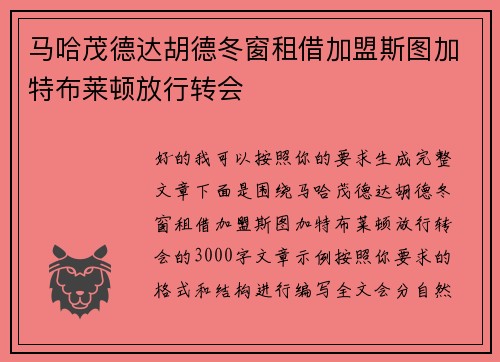 马哈茂德达胡德冬窗租借加盟斯图加特布莱顿放行转会 马哈茂德达胡德冬窗租借加盟斯图加特布莱顿放行转会