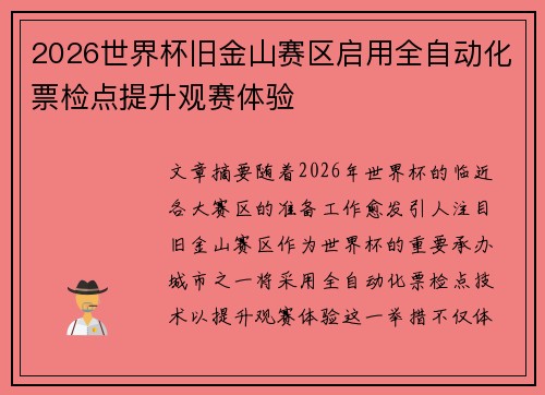 2026世界杯旧金山赛区启用全自动化票检点提升观赛体验 2026世界杯旧金山赛区启用全自动化票检点提升观赛体验