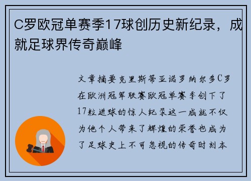 C罗欧冠单赛季17球创历史新纪录,成就足球界传奇巅峰 C罗欧冠单赛季17球创历史新纪录,成就足球界传奇巅峰