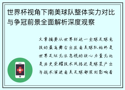 世界杯视角下南美球队整体实力对比与争冠前景全面解析深度观察 世界杯视角下南美球队整体实力对比与争冠前景全面解析深度观察