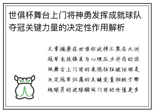 世俱杯舞台上门将神勇发挥成就球队夺冠关键力量的决定性作用解析 世俱杯舞台上门将神勇发挥成就球队夺冠关键力量的决定性作用解析