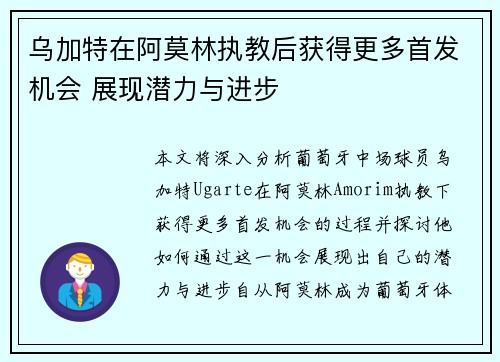 乌加特在阿莫林执教后获得更多首发机会 展现潜力与进步 乌加特在阿莫林执教后获得更多首发机会 展现潜力与进步