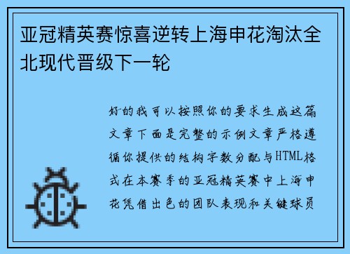 亚冠精英赛惊喜逆转上海申花淘汰全北现代晋级下一轮 亚冠精英赛惊喜逆转上海申花淘汰全北现代晋级下一轮