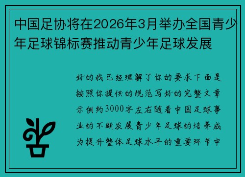 中国足协将在2026年3月举办全国青少年足球锦标赛推动青少年足球发展 中国足协将在2026年3月举办全国青少年足球锦标赛推动青少年足球发展
