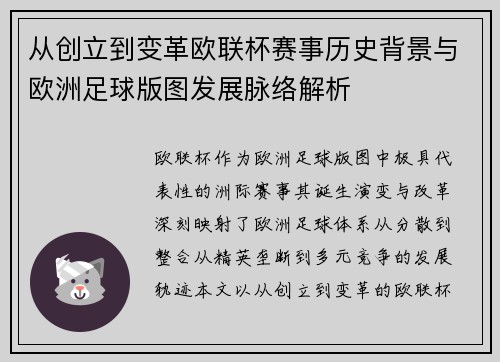 从创立到变革欧联杯赛事历史背景与欧洲足球版图发展脉络解析 从创立到变革欧联杯赛事历史背景与欧洲足球版图发展脉络解析