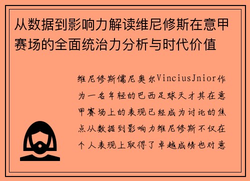 从数据到影响力解读维尼修斯在意甲赛场的全面统治力分析与时代价值 从数据到影响力解读维尼修斯在意甲赛场的全面统治力分析与时代价值