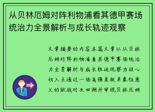 从贝林厄姆对阵利物浦看其德甲赛场统治力全景解析与成长轨迹观察 从贝林厄姆对阵利物浦看其德甲赛场统治力全景解析与成长轨迹观察