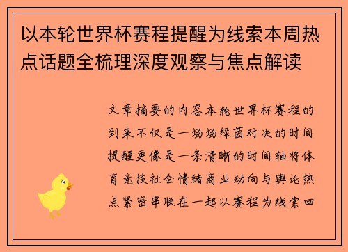 以本轮世界杯赛程提醒为线索本周热点话题全梳理深度观察与焦点解读 以本轮世界杯赛程提醒为线索本周热点话题全梳理深度观察与焦点解读
