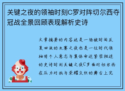 关键之夜的领袖时刻C罗对阵切尔西夺冠战全景回顾表现解析史诗