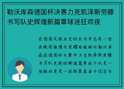 勒沃库森德国杯决赛力克凯泽斯劳滕书写队史辉煌新篇章球迷狂欢夜 勒沃库森德国杯决赛力克凯泽斯劳滕书写队史辉煌新篇章球迷狂欢夜
