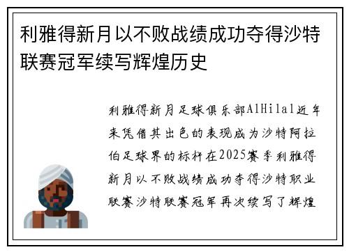 利雅得新月以不败战绩成功夺得沙特联赛冠军续写辉煌历史 利雅得新月以不败战绩成功夺得沙特联赛冠军续写辉煌历史