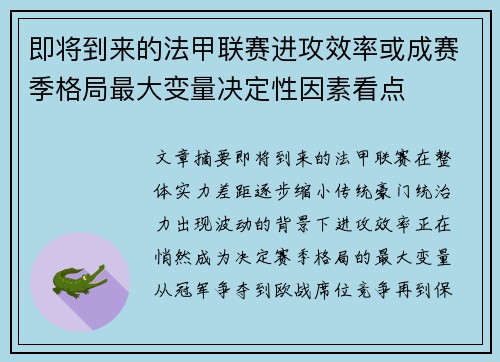 即将到来的法甲联赛进攻效率或成赛季格局最大变量决定性因素看点 即将到来的法甲联赛进攻效率或成赛季格局最大变量决定性因素看点