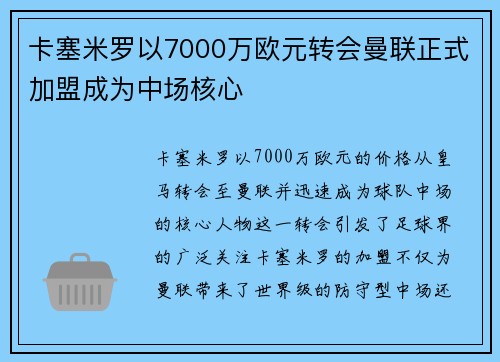 卡塞米罗以7000万欧元转会曼联正式加盟成为中场核心 卡塞米罗以7000万欧元转会曼联正式加盟成为中场核心