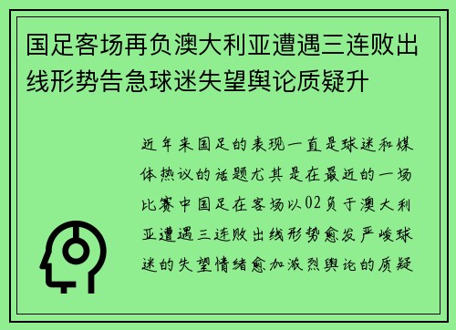 国足客场再负澳大利亚遭遇三连败出线形势告急球迷失望舆论质疑升