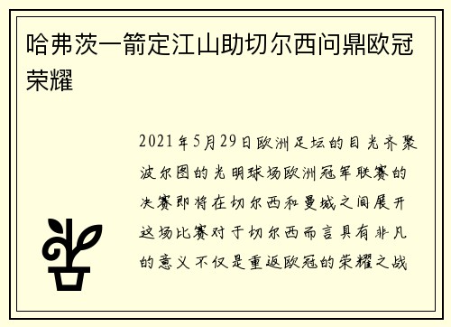 哈弗茨一箭定江山助切尔西问鼎欧冠荣耀 哈弗茨一箭定江山助切尔西问鼎欧冠荣耀