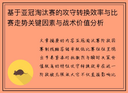 基于亚冠淘汰赛的攻守转换效率与比赛走势关键因素与战术价值分析 基于亚冠淘汰赛的攻守转换效率与比赛走势关键因素与战术价值分析