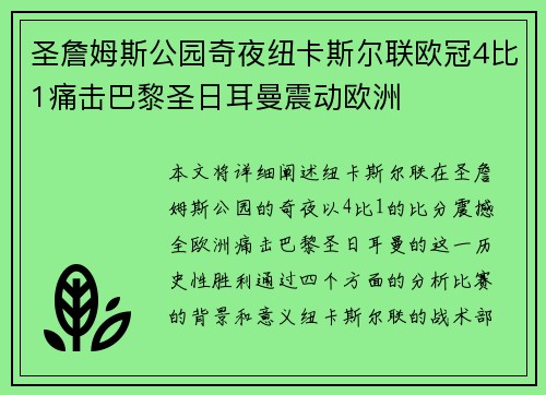 圣詹姆斯公园奇夜纽卡斯尔联欧冠4比1痛击巴黎圣日耳曼震动欧洲 圣詹姆斯公园奇夜纽卡斯尔联欧冠4比1痛击巴黎圣日耳曼震动欧洲
