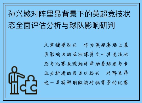 孙兴慜对阵里昂背景下的英超竞技状态全面评估分析与球队影响研判 孙兴慜对阵里昂背景下的英超竞技状态全面评估分析与球队影响研判
