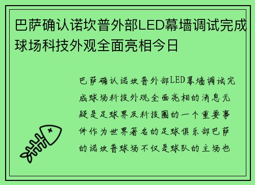 巴萨确认诺坎普外部LED幕墙调试完成球场科技外观全面亮相今日