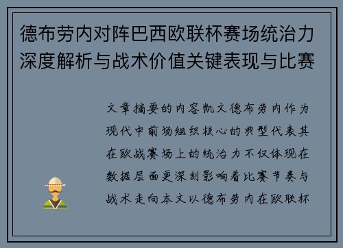 德布劳内对阵巴西欧联杯赛场统治力深度解析与战术价值关键表现与比赛影响