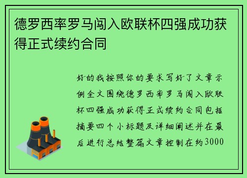 德罗西率罗马闯入欧联杯四强成功获得正式续约合同