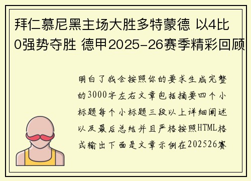 拜仁慕尼黑主场大胜多特蒙德 以4比0强势夺胜 德甲2025-26赛季精彩回顾
