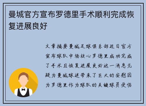曼城官方宣布罗德里手术顺利完成恢复进展良好