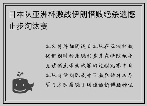 日本队亚洲杯激战伊朗惜败绝杀遗憾止步淘汰赛