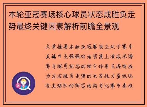 本轮亚冠赛场核心球员状态成胜负走势最终关键因素解析前瞻全景观