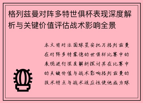 格列兹曼对阵多特世俱杯表现深度解析与关键价值评估战术影响全景