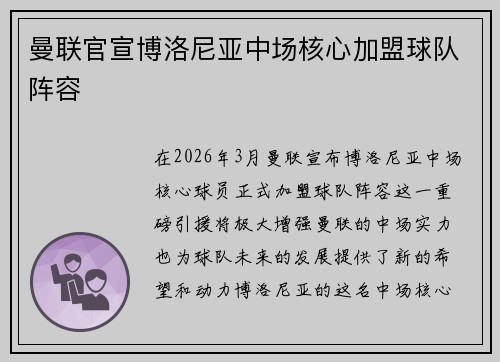 曼联官宣博洛尼亚中场核心加盟球队阵容 曼联官宣博洛尼亚中场核心加盟球队阵容