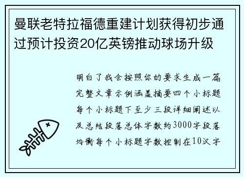 曼联老特拉福德重建计划获得初步通过预计投资20亿英镑推动球场升级