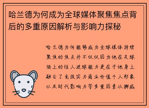 哈兰德为何成为全球媒体聚焦焦点背后的多重原因解析与影响力探秘