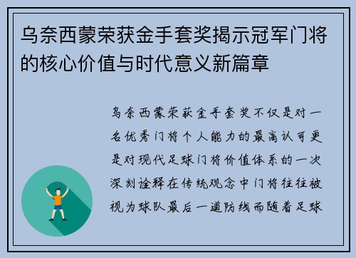 乌奈西蒙荣获金手套奖揭示冠军门将的核心价值与时代意义新篇章