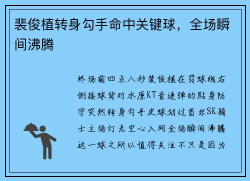 裴俊植转身勾手命中关键球，全场瞬间沸腾