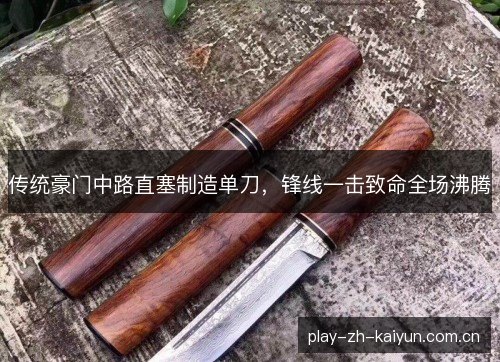 传统豪门中路直塞制造单刀,锋线一击致命全场沸腾 传统豪门中路直塞制造单刀,锋线一击致命全场沸腾
