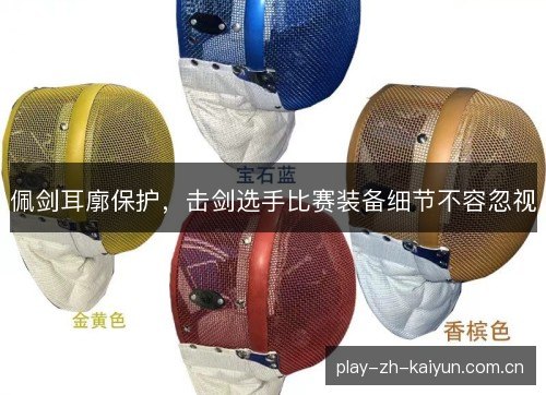 佩剑耳廓保护,击剑选手比赛装备细节不容忽视 佩剑耳廓保护,击剑选手比赛装备细节不容忽视
