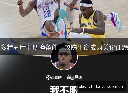 多特五后卫切换条件，攻防平衡成为关键课题